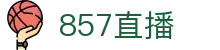 857直播官方入口 - 官方品牌数字索引